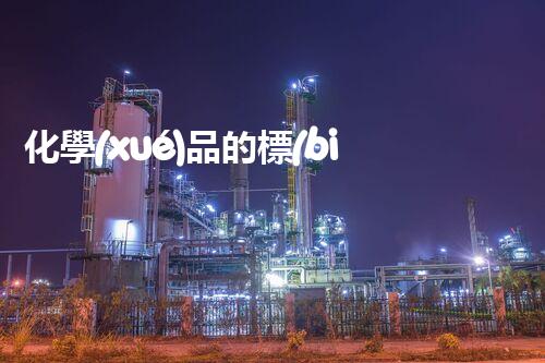 化學(xué)品的標(biāo)簽探索以后都市生活的新前景：智能科技如何重塑我們的日常生活？